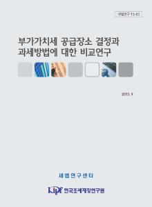 부가가치세, 무형자산, 용역, 소비지원칙